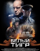 Белый тигр