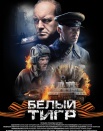 Белый тигр