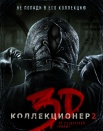 Коллекционер 2