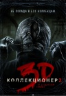 Коллекционер 2