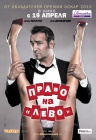 Право на "лево"