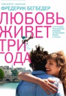 Любовь живет три года