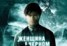 В Голливуде снимут продолжение "Женщины в черном"