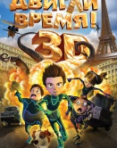 Двигай время!