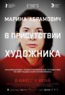 Марина Абрамович: В присутствии художника Марина Абрамович: В присутствии художника