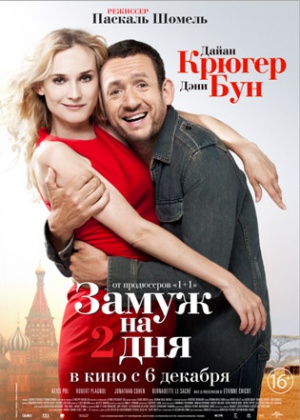 Замуж на 2 дня (2012)