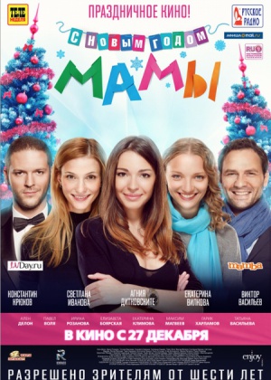 Премьера "С Новым годом, Мамы!" в Беларуси - 27 декабря