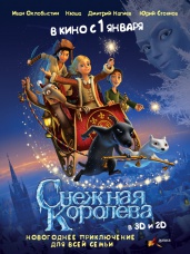 Снежная Королева 3D