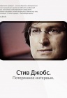 Стив Джобс. Потерянное интервью Стив Джобс. Потерянное интервью