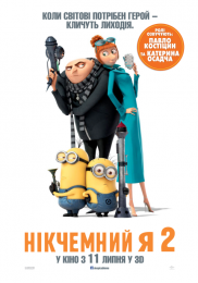 Никчемный я 2