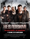 Неуловимые
