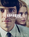 Хороший доктор