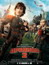 Как приручить дракона 2