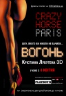 CRAZY HORSE. Огонь Кристиана Лубутена CRAZY HORSE. Огонь Кристиана Лубутена