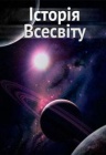 История Вселенной История Вселенной