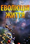 Эволюция жизни Эволюция жизни