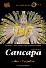 Сансара Сансара