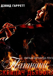Паганіні: Скрипка Диявола