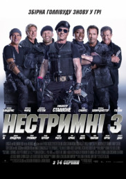 Неудержимые 3