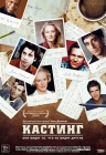 Кастинг Кастинг