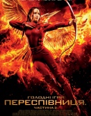 Голодные игры:Пересмешница. Часть 2