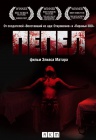 Пепел Пепел