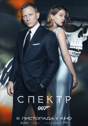 007: СПЕКТР