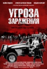 Угроза заражения Угроза заражения