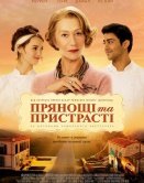 Пряности и страсти Пряности и страсти