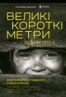 Великие Короткие Метры. Часть 2 Великие Короткие Метры. Часть 2