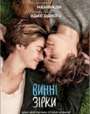 Виноваты звезды Виноваты звезды