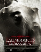 Одержимость Майкла Кинга Одержимость Майкла Кинга