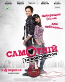 Одинок по контракту Одинок по контракту