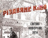 Фестиваль рождественского кино в Kronverk Cinema