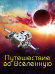 Подорож у Всесвіт