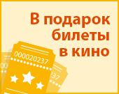 КІН✪АФІША дарує квитки в кіно найактивнішим користувачам