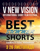 New Vision - Best Shorts. Лето