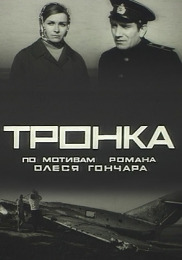 Тронка