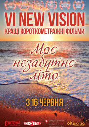 IV New vision: Мое незабываемое лето