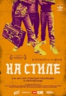 На стиле На стиле