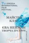 Ева Нейман. Творческая встреча / ОМКФ Ева Нейман. Творческая встреча / ОМКФ