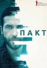 Пакт / ОМКФ Пакт / ОМКФ