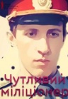 Чувствительный милиционер / ОМКФ Чувствительный милиционер / ОМКФ