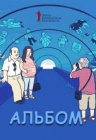 Альбом / ОМКФ Альбом / ОМКФ