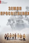 Земля просветленных / ОМКФ Земля просветленных / ОМКФ