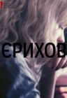 Ерихов / ОМКФ Ерихов / ОМКФ
