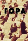 Гора / ОМКФ Гора / ОМКФ