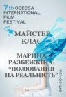 Марина Разбежкина: "Охота на реальность" / ОМКФ Марина Разбежкина: "Охота на реальность" / ОМКФ