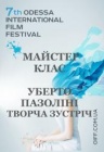 Уберто Пазолини. Творческая встреча / ОМКФ Уберто Пазолини. Творческая встреча / ОМКФ