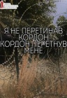 Я не пересекал границу: граница пересекла меня / ОМКФ Я не пересекал границу: граница пересекла меня / ОМКФ